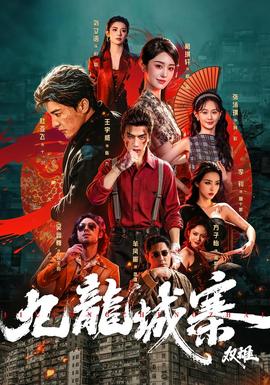 九龙城寨：双雄(全集)