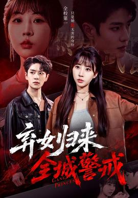 弃女归来，全城警戒(全集)
