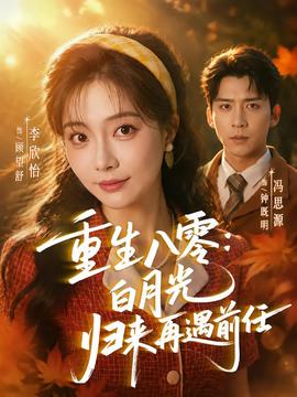 重生八零白月光归来再遇前任(全集)