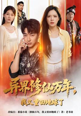 异界修仙万年，我又重回地球了(全集)
