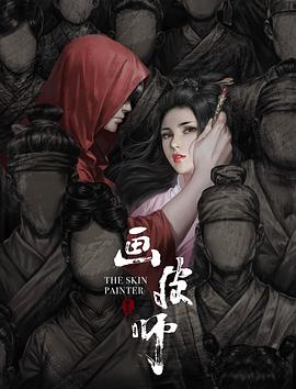 画皮师(全集)