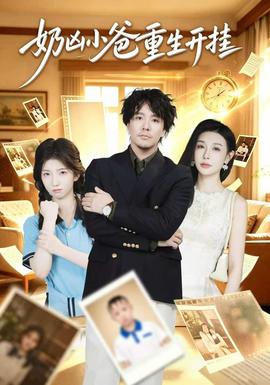 奶凶小爸重生开挂(全集)