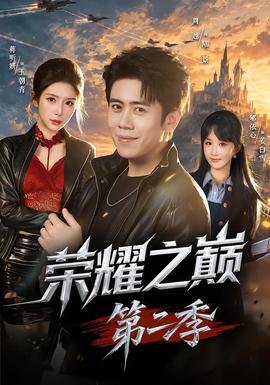 荣耀之巅第二季(全集)
