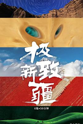 极致新疆(全集)
