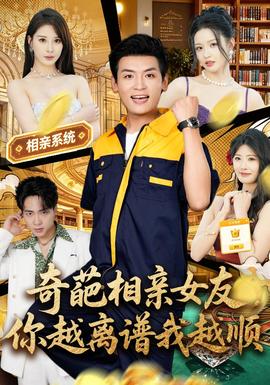 奇葩相亲女友，你越离谱我越顺(全集)