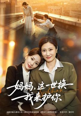 妈妈，这一世换我来护你(全集)