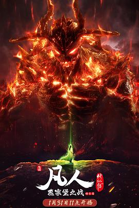 凡人修仙传 燕家堡之战第01集