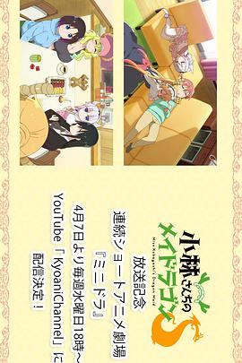 小林家的龙女仆S：迷你龙小剧场第01集