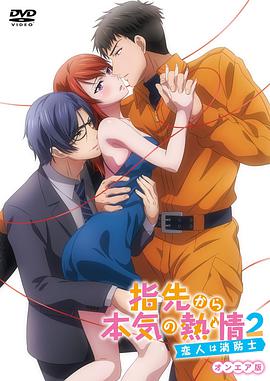 指尖传出的真挚热情2-恋人是消防员-第01集