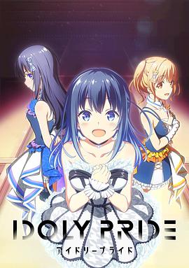 偶像荣耀 IDOLY PRIDE第01集