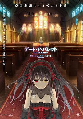 约会大作战 赤黑新章：红与白(大结局)