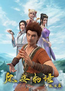 风姿物语银河篇第03集