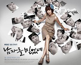 相信男人第01集