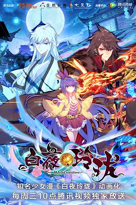 白夜玲珑第09集