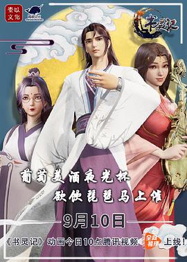 书灵记 第二季第37集
