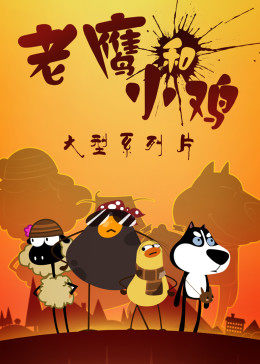 我叫鸡小贱第01集