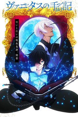 瓦尼塔斯的手记第01集