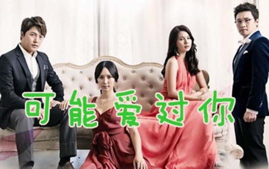 可能爱上了你第01集