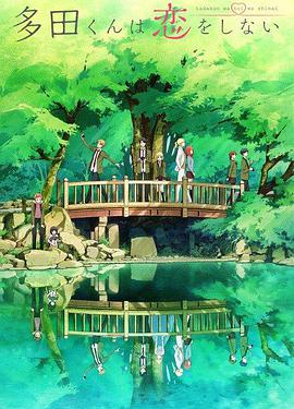 多田君不谈恋爱第01集