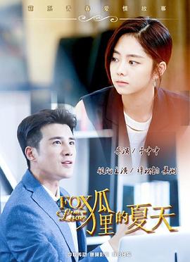狐狸的夏天第02集