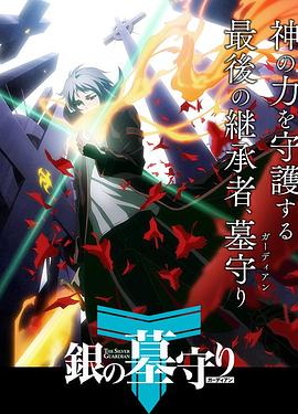 银之守墓人 第一季第11集