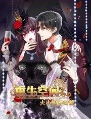 重生空间：大小姐不好惹 动态漫画第03集