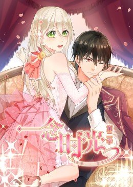 一念时光 第2季·动态漫第01集