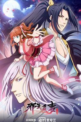 邪王追妻 第二季第04集