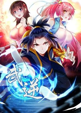 武逆 第2季·动态漫第12集