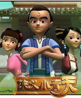 侠义小青天第54集