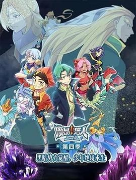 魔晶猎人 第四季第19集