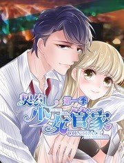 契约少女管家 动态漫画第23集