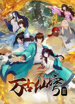 万古仙穹 第二季第11集