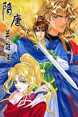 隋唐英雄传第01集