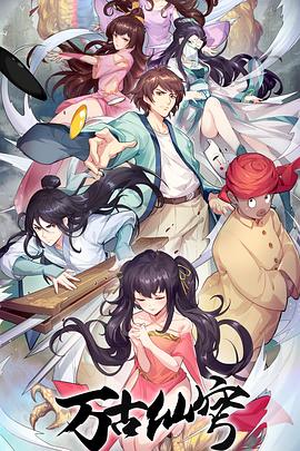 万古仙穹 第四季第01集