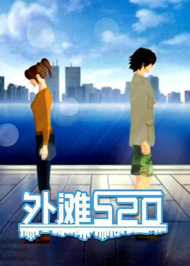 外滩520第24集