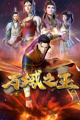 万域之王第02集