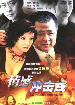 情感冲击线第01集