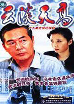 云淡天高第01集