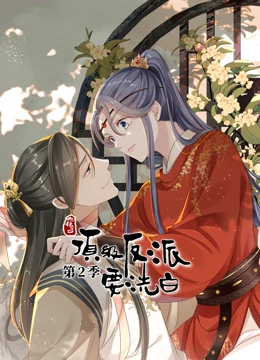 快穿之顶级反派要洗白第二季·动态漫画第12集