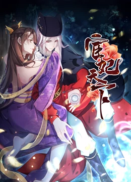 宦妃天下·动态漫画第01集