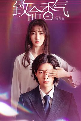 致命香气第01集