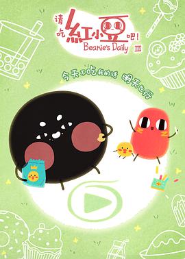 请吃红小豆吧！ 第三季第01集