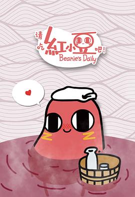 请吃红小豆吧！第01集