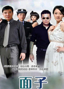 面子第01集