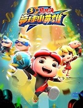 猪猪侠之竞球小英雄第3季第24集