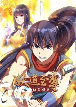 动态漫画·妖道至尊第一季第14集