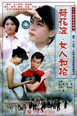 荷花淀、女人和枪第12集