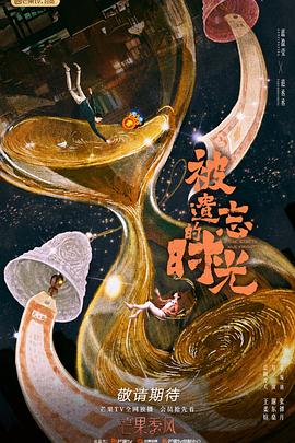 被遗忘的时光2022第01集