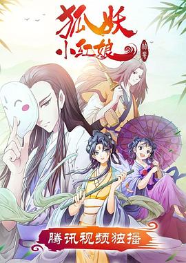 狐妖小红娘竹业篇第01集